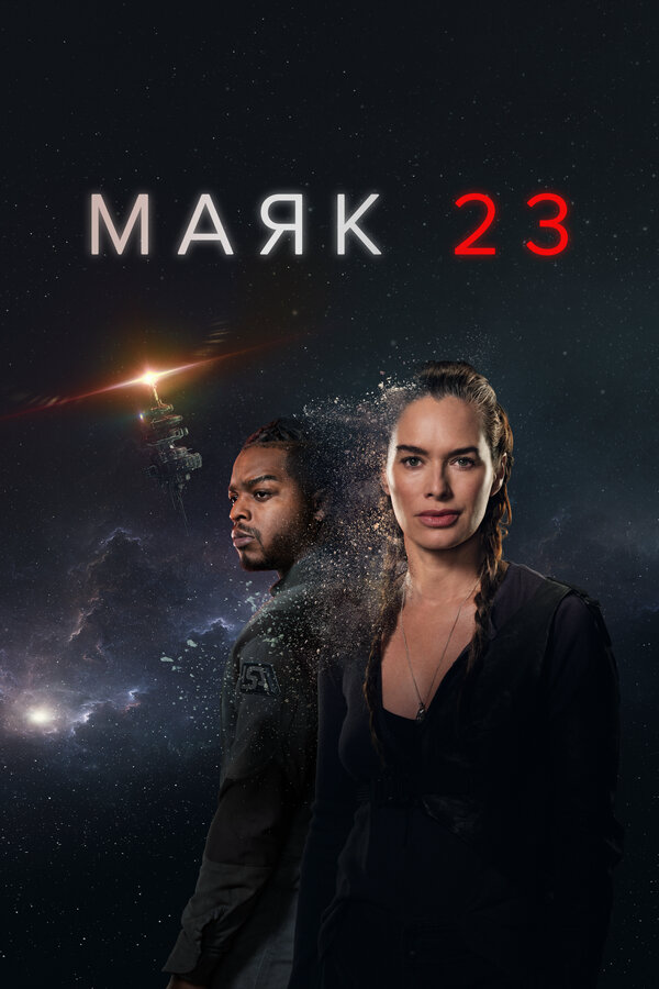 Маяк 23 2023 постер